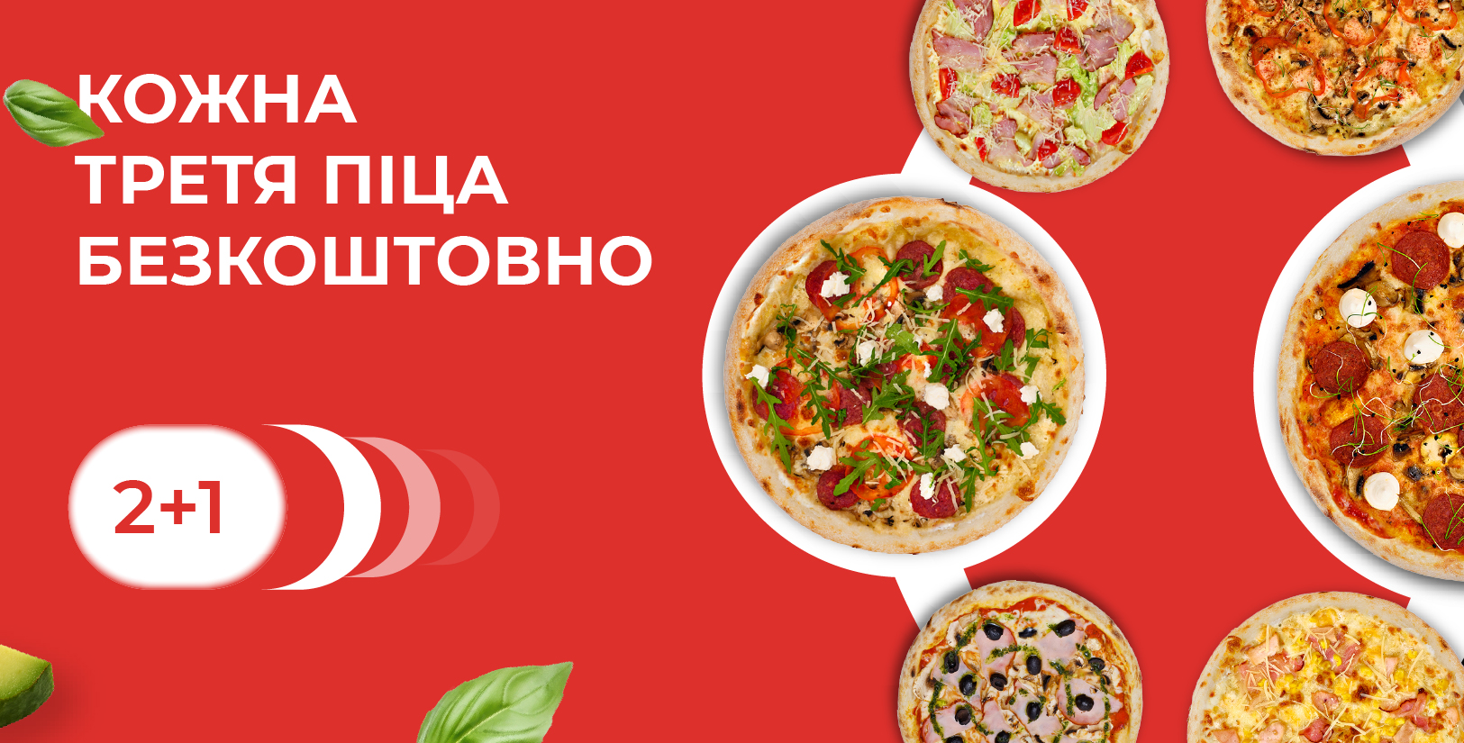 2+1: Кожна третя піца - безкоштовно 2+1: Кожна третя піца - безкоштовно